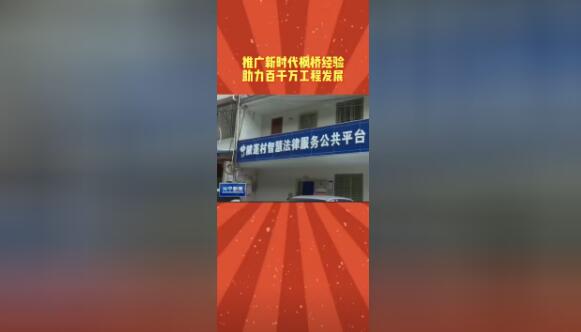 推廣新時(shí)代楓橋經(jīng)驗(yàn) 助力百千萬(wàn)工程發(fā)展
